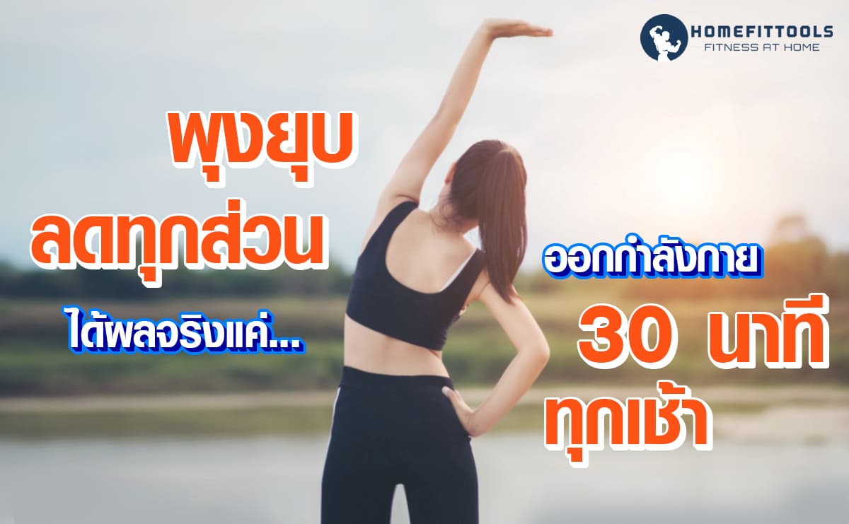 พุงยุบลดทุกส่วนได้ผลจริงแค่ ออกกำลังกาย 30 นาที ทุกเช้า