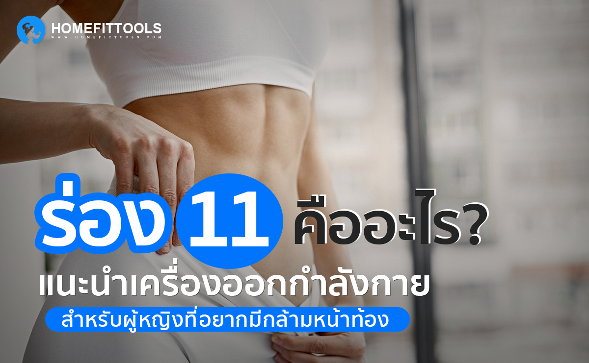 ร่อง 11 คืออะไร แนะนำเครื่องออกกำลังกายสำหรับผู้หญิงที่อยากมีกล้ามท้อง