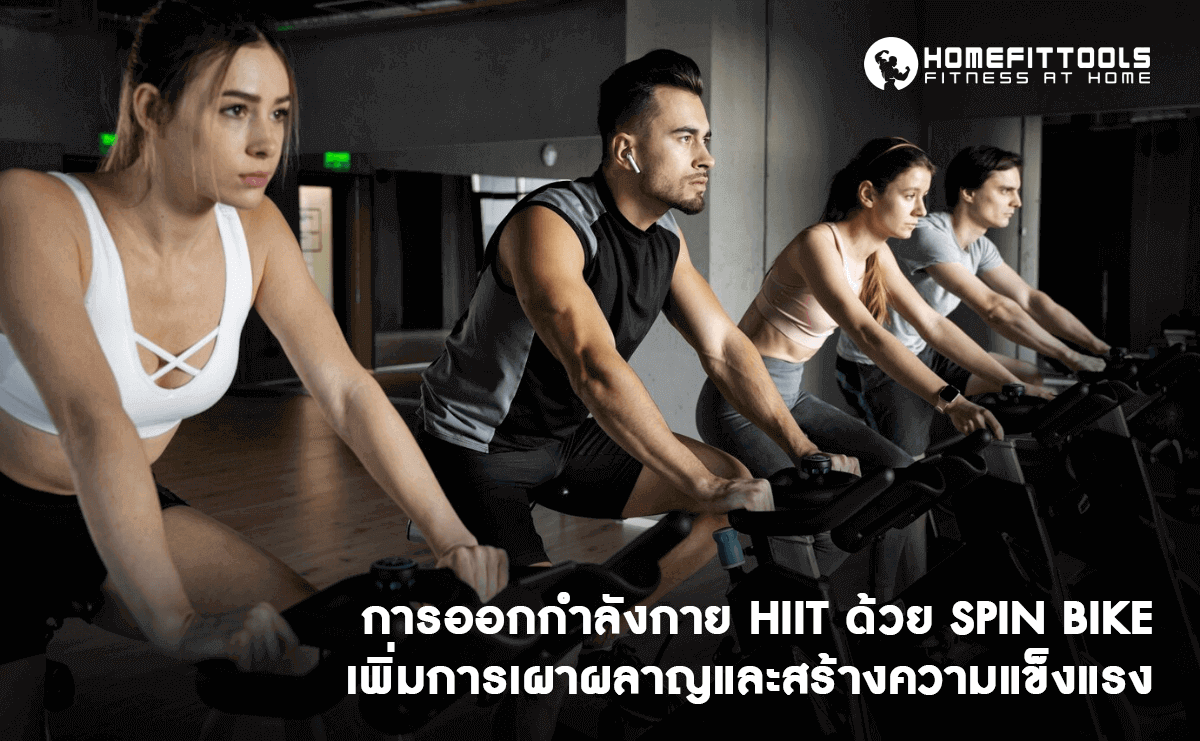 HIIT ด้วย Spinning Bike เพิ่มการเผาผลาญและสร้างความแข็งแรง