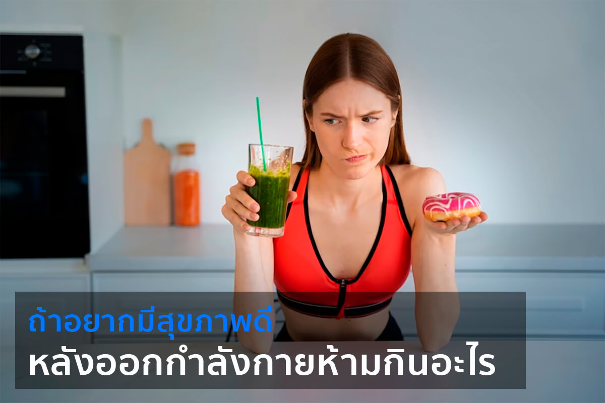 สิ่งที่ไม่ควรทำหลังออกกำลังกาย ห้ามอะไร? กินอะไรบ้าง?