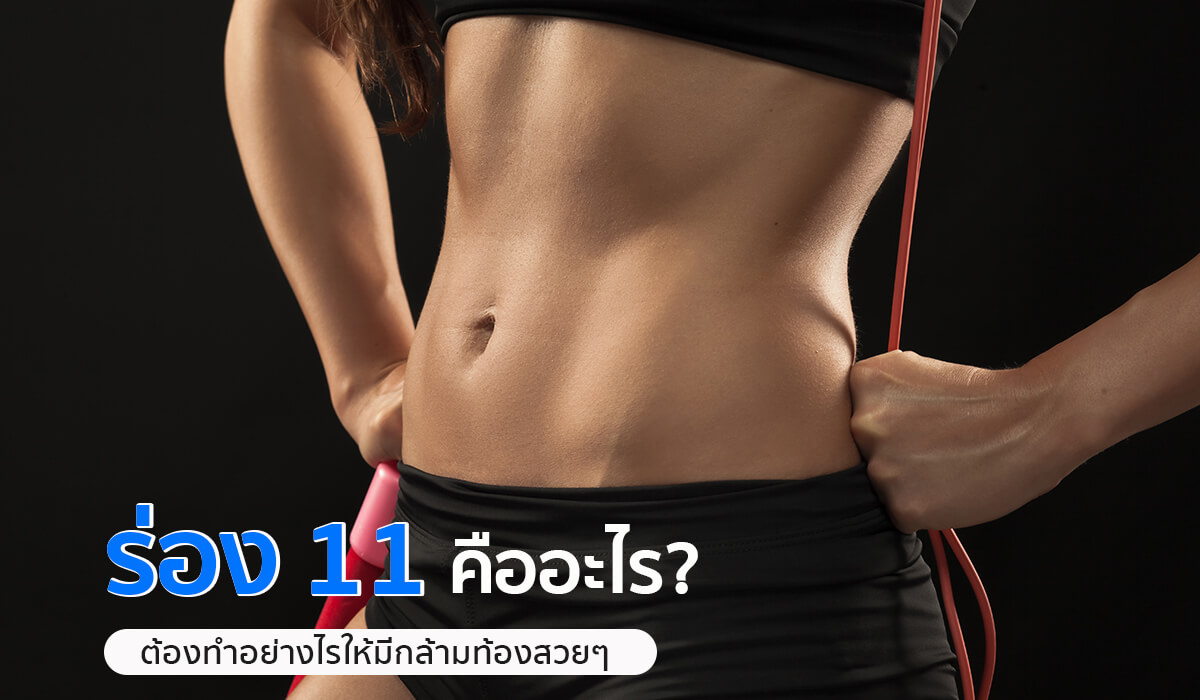 ร่อง 11 คืออะไร แนะนำเครื่องออกกำลังกายสำหรับผู้หญิงที่อยากมีกล้ามท้อง